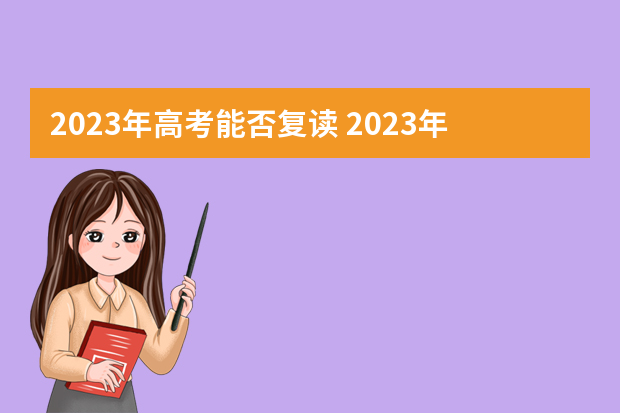 2023年高考能否复读 2023年高考生可以复读吗